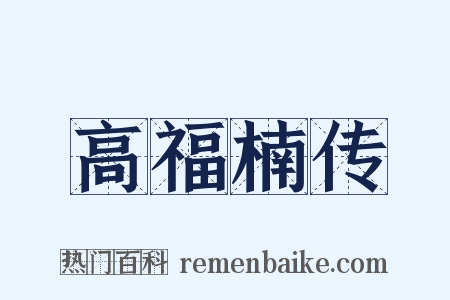 高福楠传是什么意思的图片